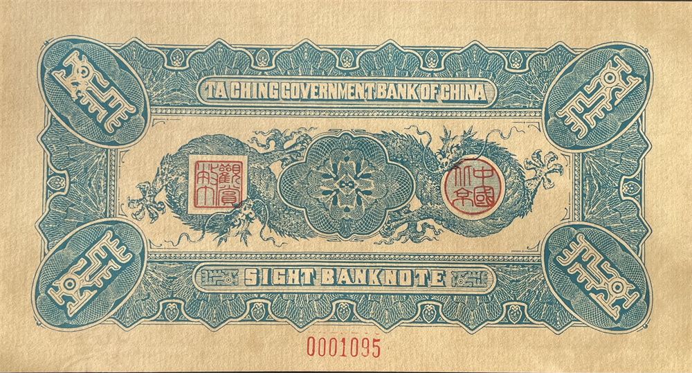 中国紙幣　濃い色　清朝銀行為替券、1910 年、1 元、5 元、10 元、100 元、4点セット 管理番号F-1 -0352_画像9