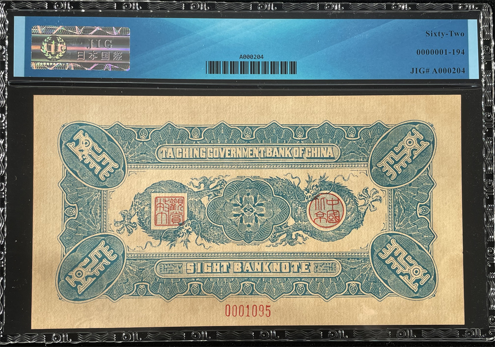 中国紙幣　濃い色　清朝銀行為替券、1910 年、1 元、5 元、10 元、100 元、4点セット 管理番号F-1 -0352_画像6