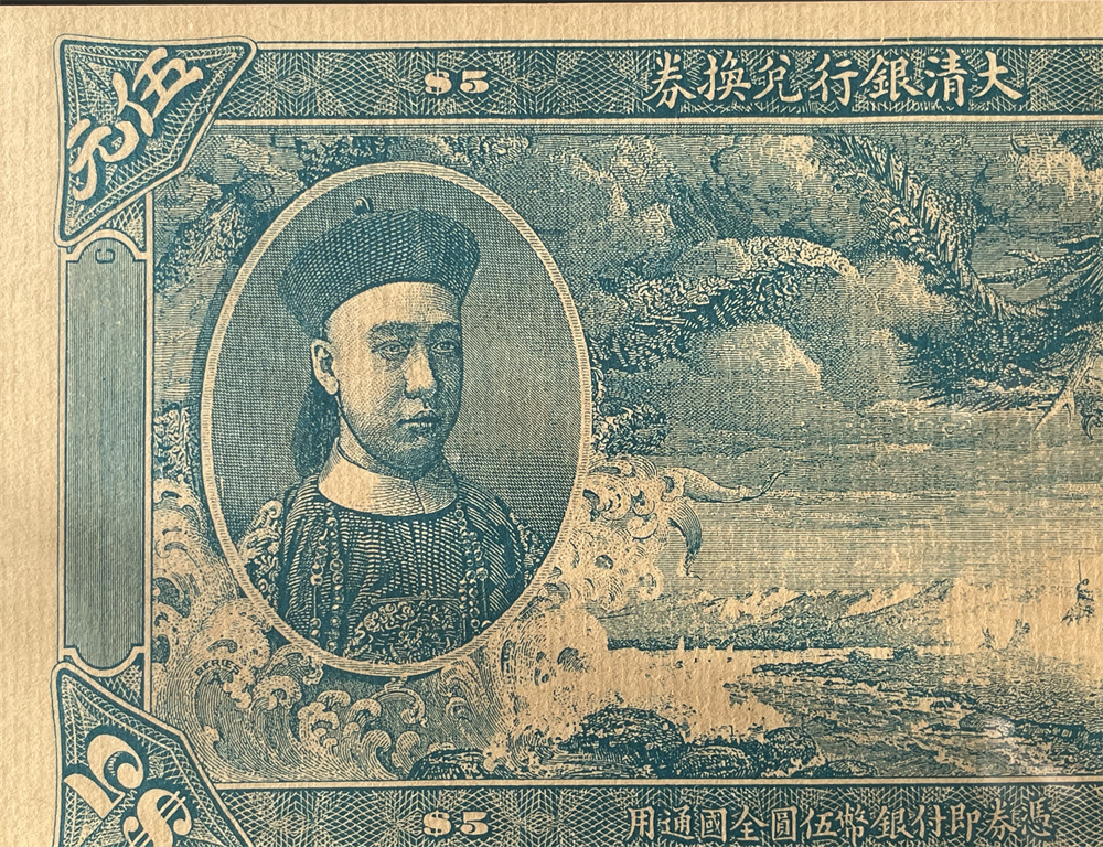 中国紙幣　濃い色　清朝銀行為替券、1910 年、1 元、5 元、10 元、100 元、4点セット 管理番号F-1 -0352_画像4