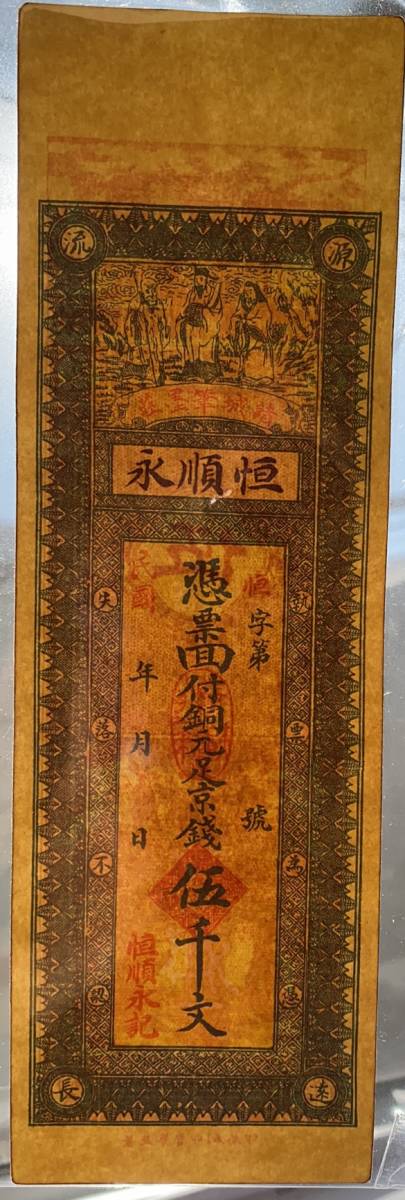 中国紙幣 恒順永 5000 文 長興和6000各 1 枚 1935 年頃_画像7