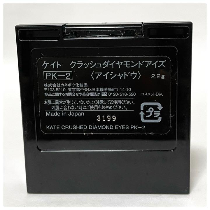 超美品 ケイト KATE クラッシュダイヤモンドアイズ PK-2 アイシャドウ カネボウ kanebo_画像3