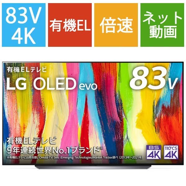 LG OLED83C2PJA 83V型4K有機ELテレビ 4Kチューナー内蔵 Dolby Atmos/YouTube/Amazonプライム/Netflix 引取可_画像1
