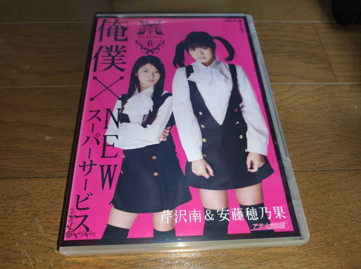 ★芹沢南/安藤穂乃果 DVD『俺僕×NEWスーパーサービス』★_画像1