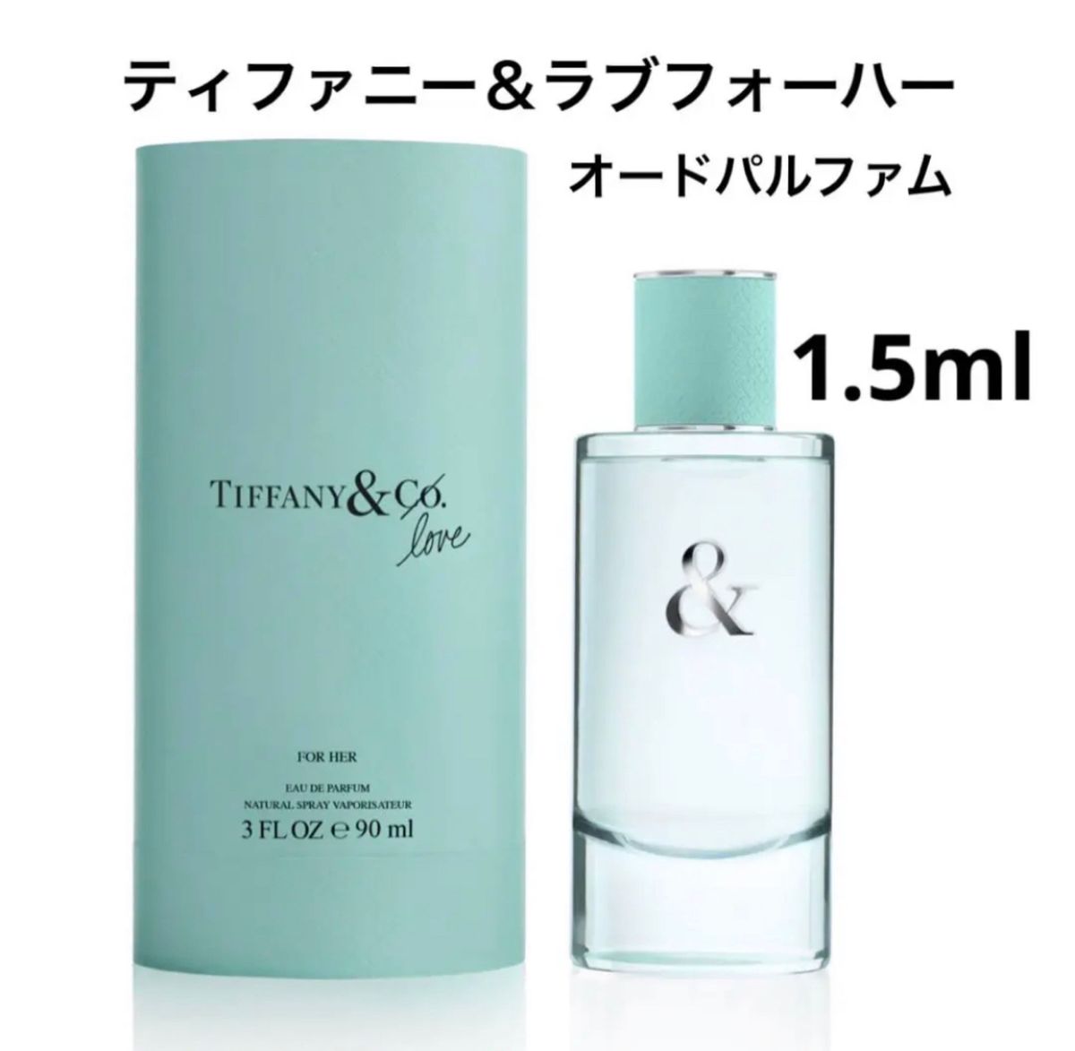 Tiffany ティファニー＆ラブフォーハー オードパルファム 1.5ml