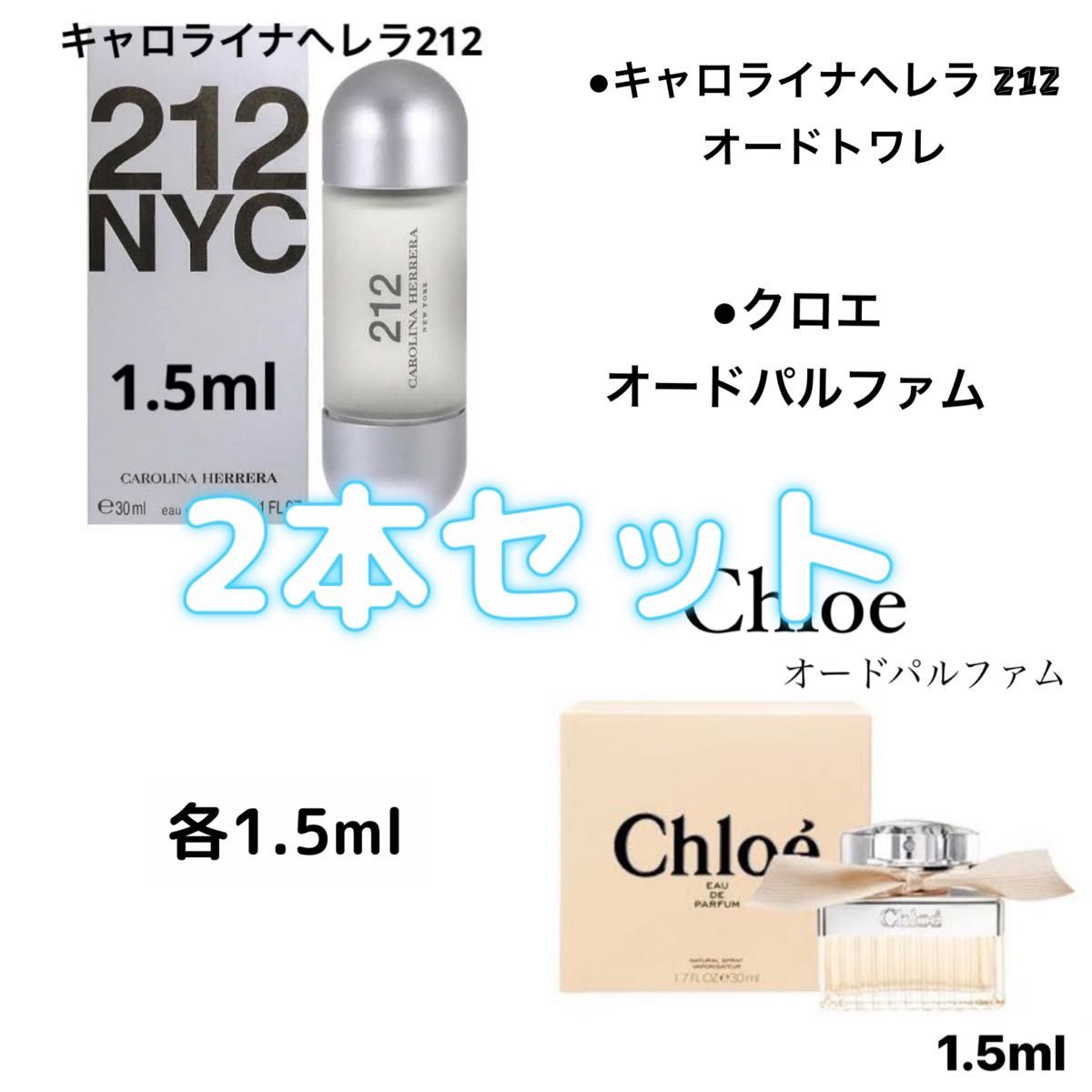 2本セット クロエ オードパルファム キャロライナヘレラ212 オードトワレ 各1.5ml アトマイザー