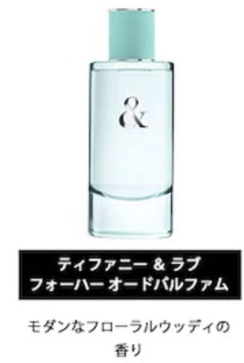 Tiffany ティファニー＆ラブフォーハー オードパルファム 1.5ml