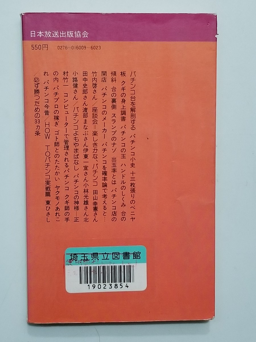 パチンコ/趣味の世界9/昭和51年/1976年/初版発行/日本放送出版協会編/NHK出版/入門/ギャンブル/チューリップ/クギ師/ゴト師/昭和/娯楽/風俗_画像4