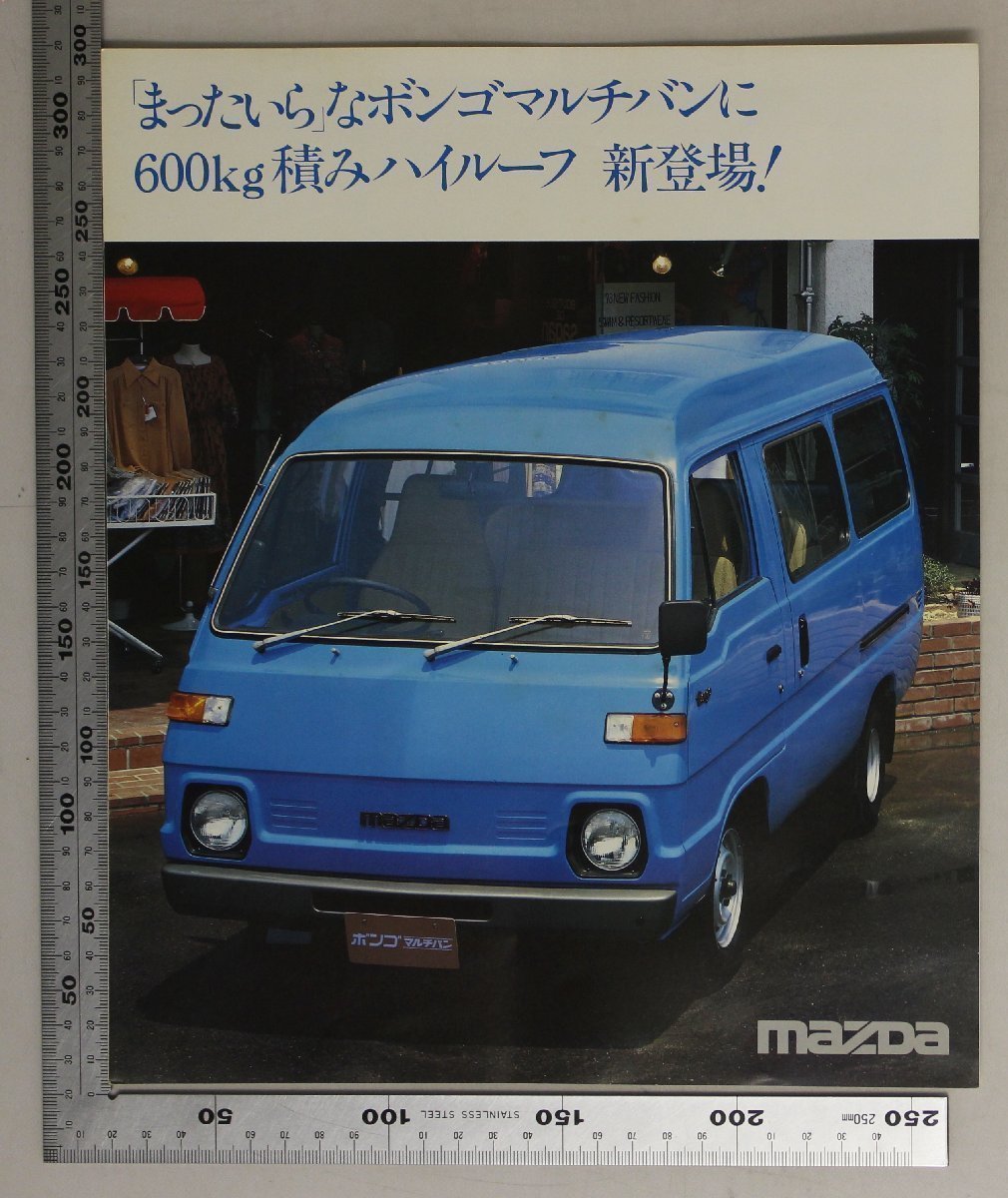 自動車カタログ『「まったいら」なボンゴマルチバンに600Kg積みハイルーフ 新登場!』MAZDA 1978年頃 補:マツダ山城新伍高性能エンジン_画像1