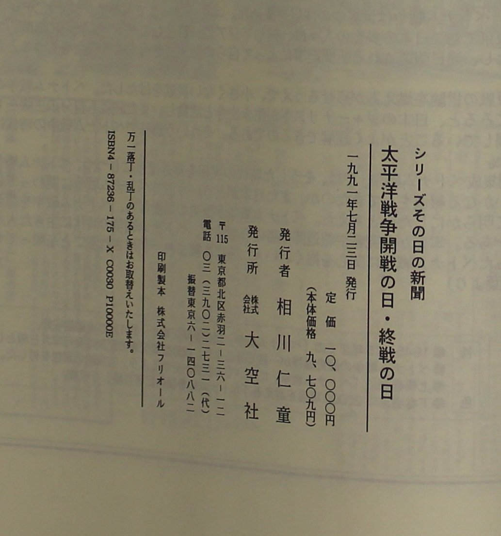 歴史『シリーズその日の新聞 太平洋戦争開戦の日・戦終の日』大空社補足:朝日新聞読売新聞報知新聞都新聞国民新聞日本産業報国新聞下野新聞_画像9