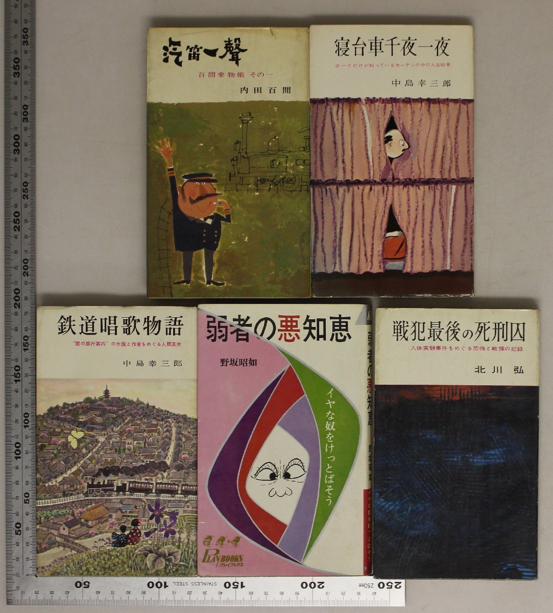 随筆『新書5冊セット 鉄道唱歌物語/弱者の悪知恵/戦犯最後の死刑囚/寝台車千夜一夜/汽笛一聲』 補足:中島幸三郎野坂昭如北川弘内田百閒_画像2