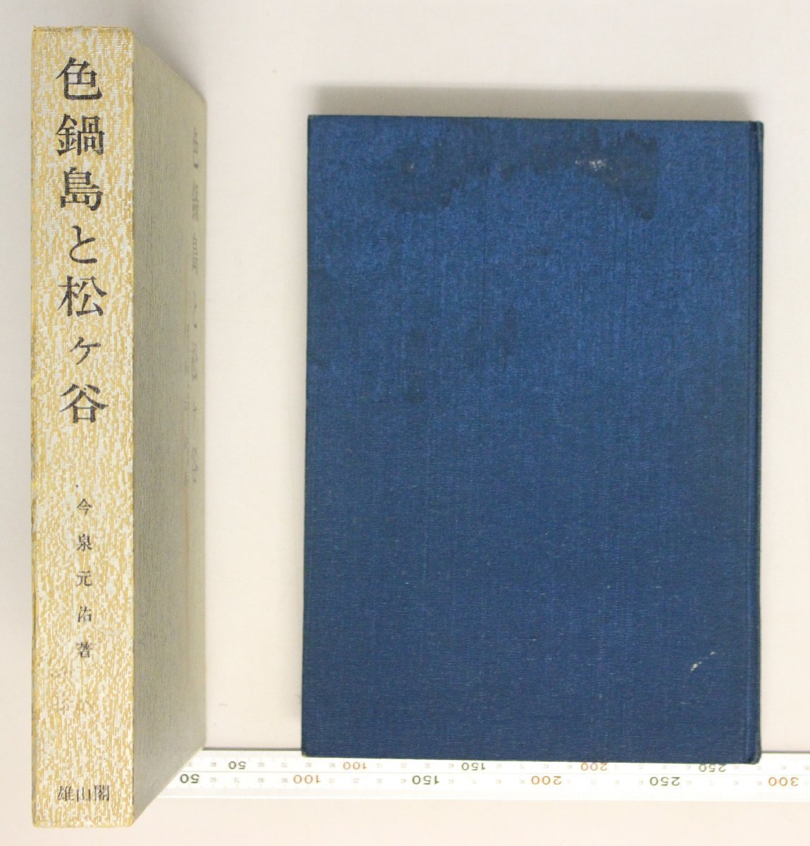 工芸『色鍋島と松ヶ谷』今泉元佑著 雄山閣 補足:元禄以前初期鍋島松ヶ谷解明陶芸研究鍋島藩窯総監督時代考証赤絵町御用赤絵肥前小城藩窯_画像2