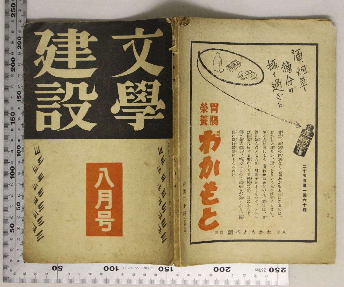 雑誌『文學建設 昭和14年8月號』 文學建設社 補足:随筆兒島大審院長と越後獅子祭ラヂオと大衆作家マダムの眼特務兵文学小説夏祭りリザ晩秋_画像3