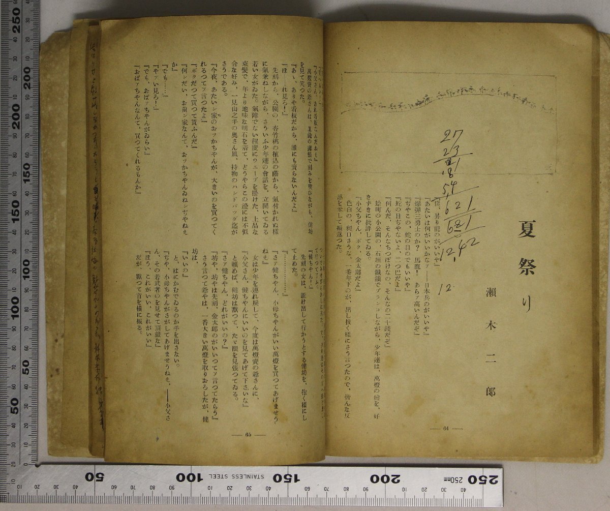 雑誌『文學建設 昭和14年8月號』 文學建設社 補足:随筆兒島大審院長と越後獅子祭ラヂオと大衆作家マダムの眼特務兵文学小説夏祭りリザ晩秋_画像6