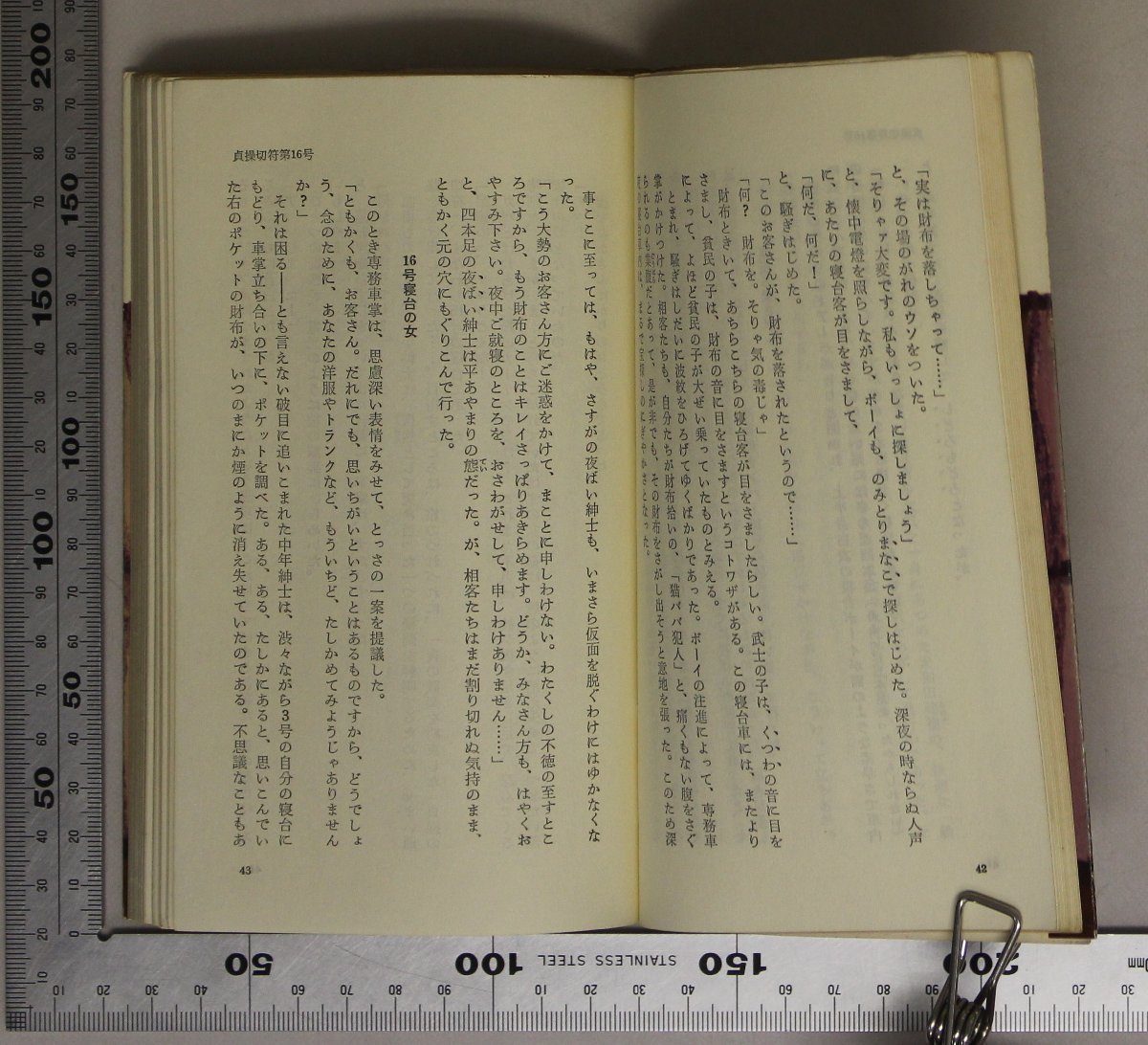 鉄道『鉄道関連新書4冊セット 鉄道唱歌物語/汽笛一聲/逃亡列車/寝台車千夜一夜』交通日本社 補足:交日新書中島幸三郎内田百閒渡辺明_画像6