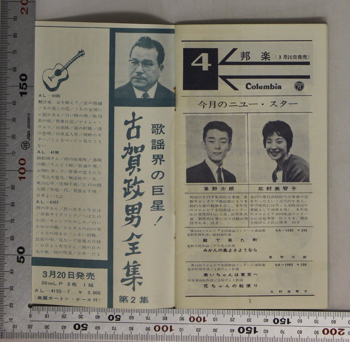 広告小冊子『COLUMBIA RECORD CATALOG 63/4』日本コロムビア株式会社 補足:草野士郎北村美智子第14回コロムビア全国歌謡コンクール課題曲_画像7