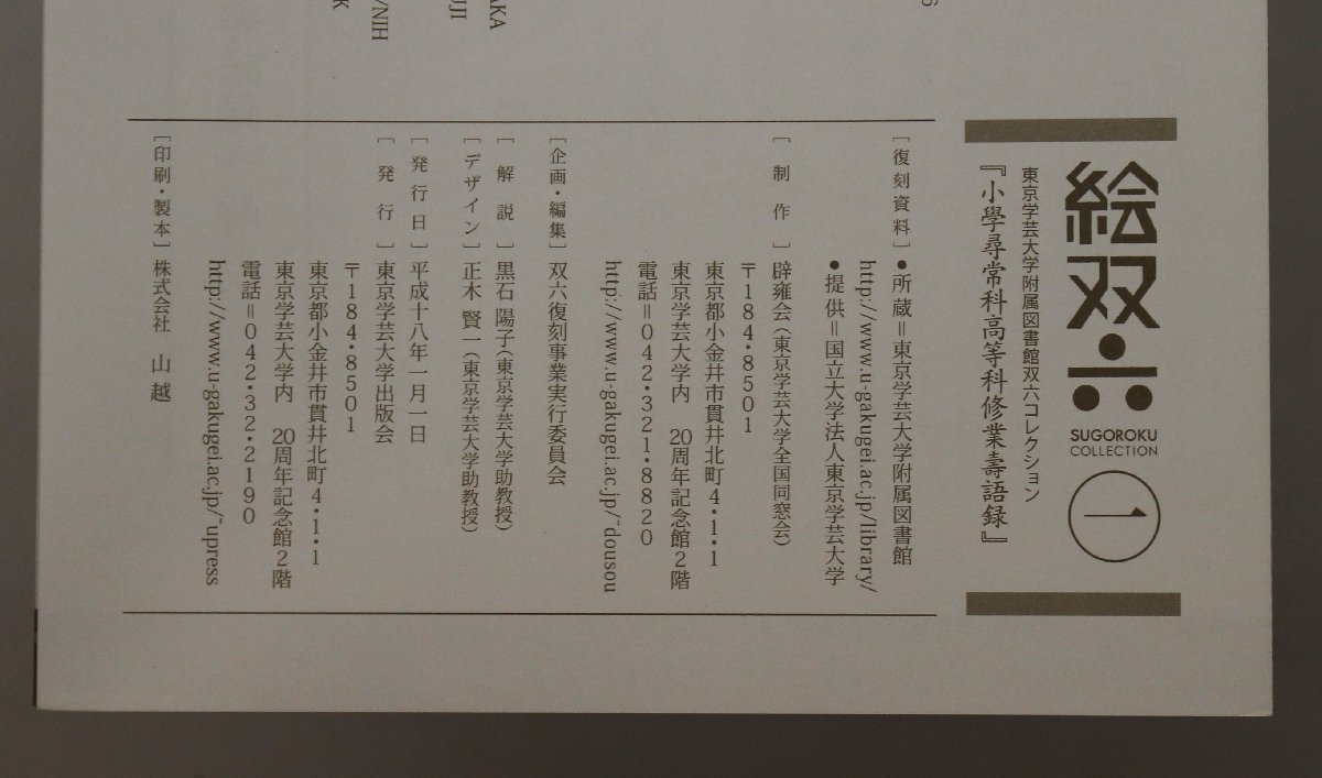 印刷物複刻『小学尋常科高等科修業寿語録 東京学芸大学附属図書館双六コレクション 絵双六1』辟雍会香朝樓國貞・畫 東京学芸大学出版会_画像5