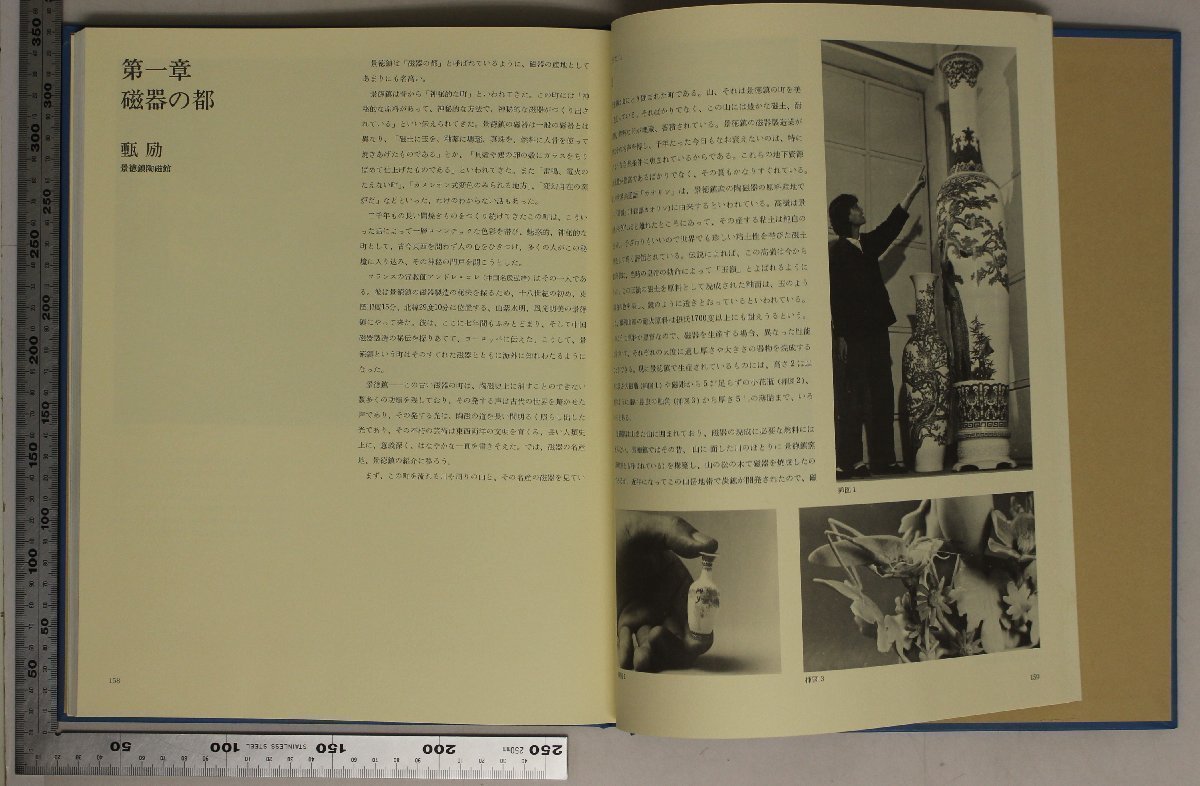 工芸『中国工芸美術叢書 中国陶磁篇1 景徳鎮磁器』中国人民美術出版社+美乃美 補足:影青磁/青花磁/色釉磁/釉上彩磁/磁彫/陳孟龍/李会中_画像8