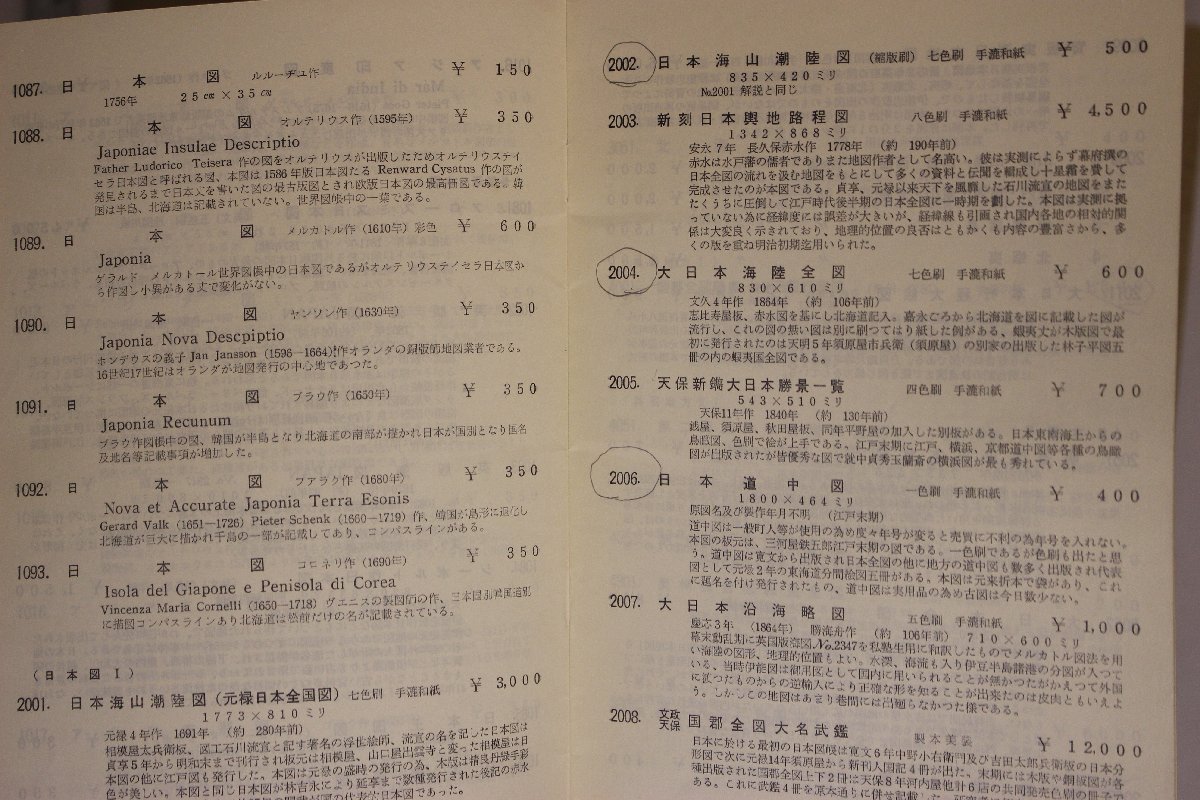 古地図『復刻古地図 10枚』古地図史料出版株式会社 大日本測量株式会社資料調査部 補足:オルテリウス作世界図大日本新撰地図大日本海陸全図_画像6