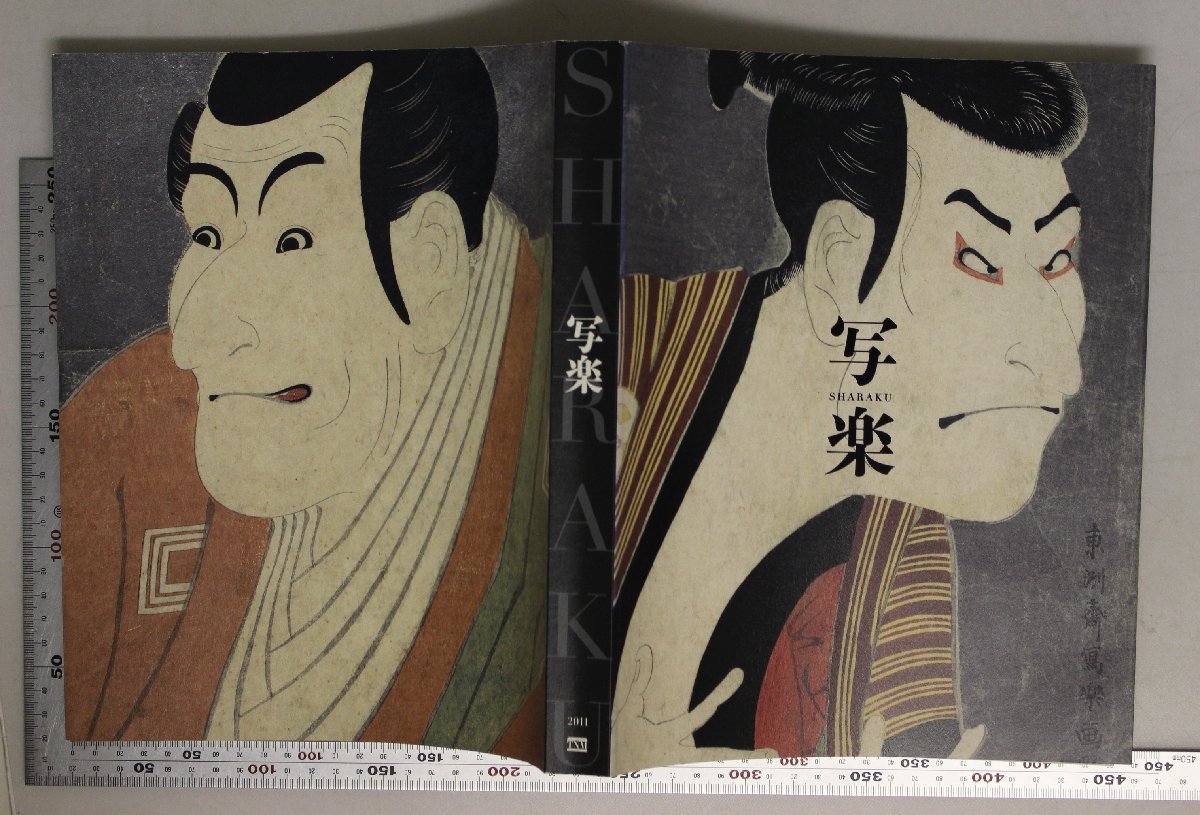 図録『写楽 特別展 SHARAKU』2011 東京国立博物館 東京新聞 NHK 補足:写楽以前の役者絵蔦屋重三郎写楽の全貌ライバルたち残影東洲斎写楽_画像2