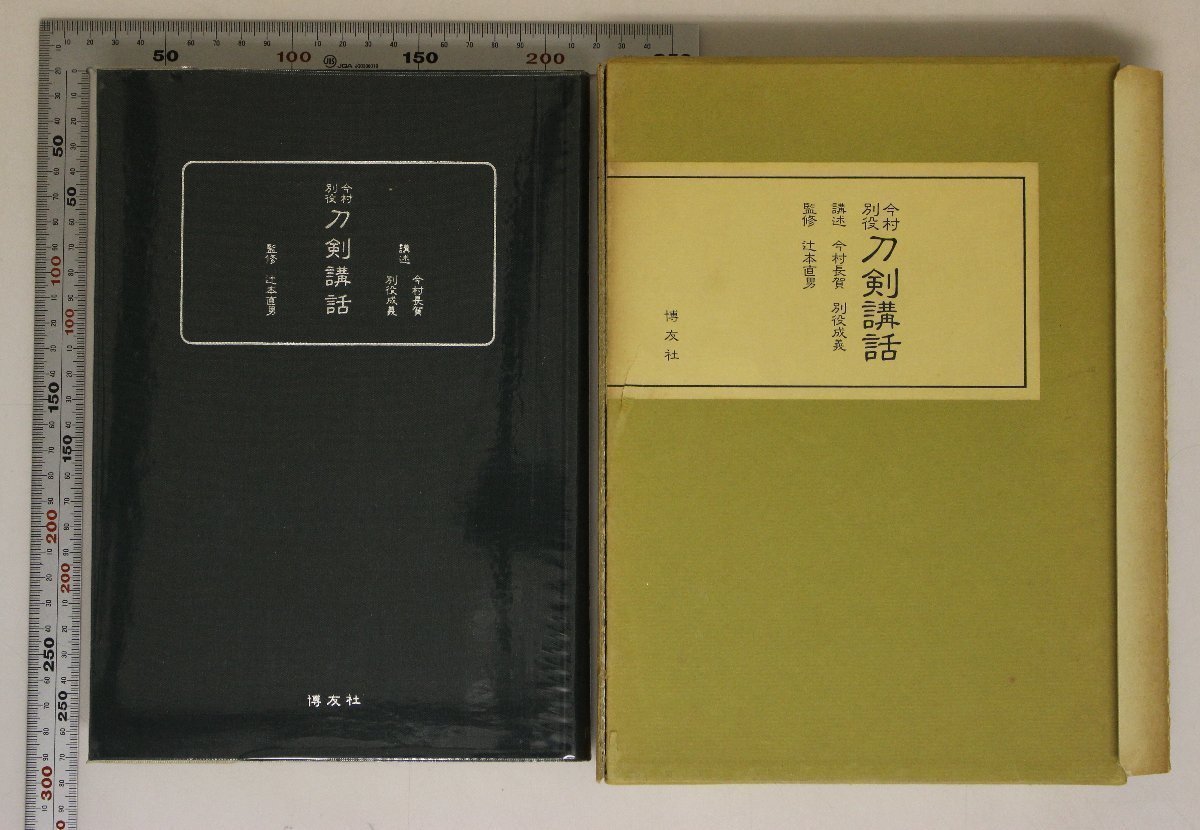 刀剣『今村・別役 刀剣講話』今村長賀,別役成義講述/辻本直男監修 博友社 補足:大和北陸東山道山陽道備前一文字島田長船山城相模美濃九州_画像1