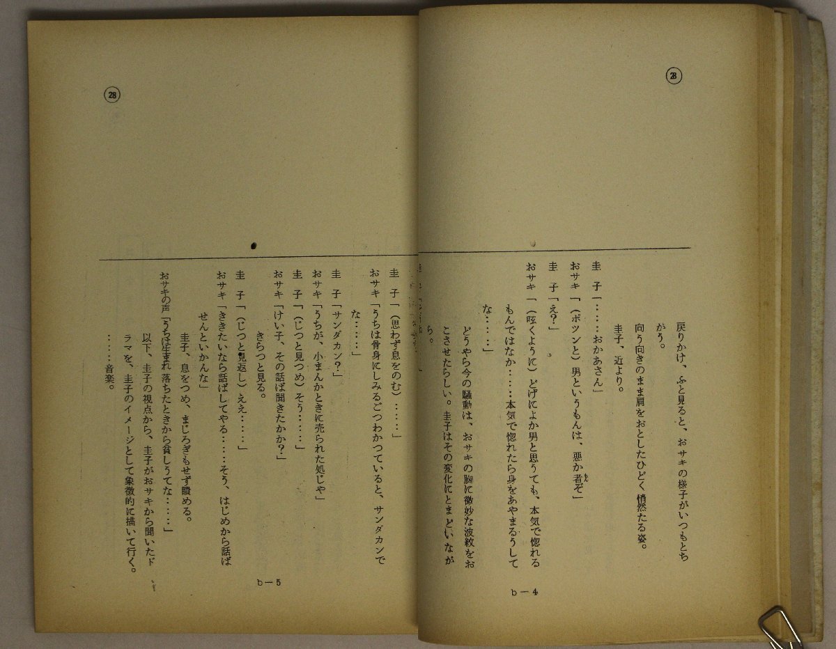 台本『サンダカン八番娼館』1974年 熊井啓 監督 東宝 俳優座 補足:第4回大宅壮一ノンフィクション賞受賞作筑摩書房版山崎朋子原作_画像6