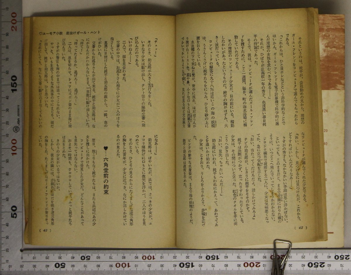 附録『サマー読み物フェスティバル 高一時代9月号第3付録』昭和44年 旺文社 補足:毒殺された男劇画ガロア底抜けガール・ハント紙か髪か_画像7