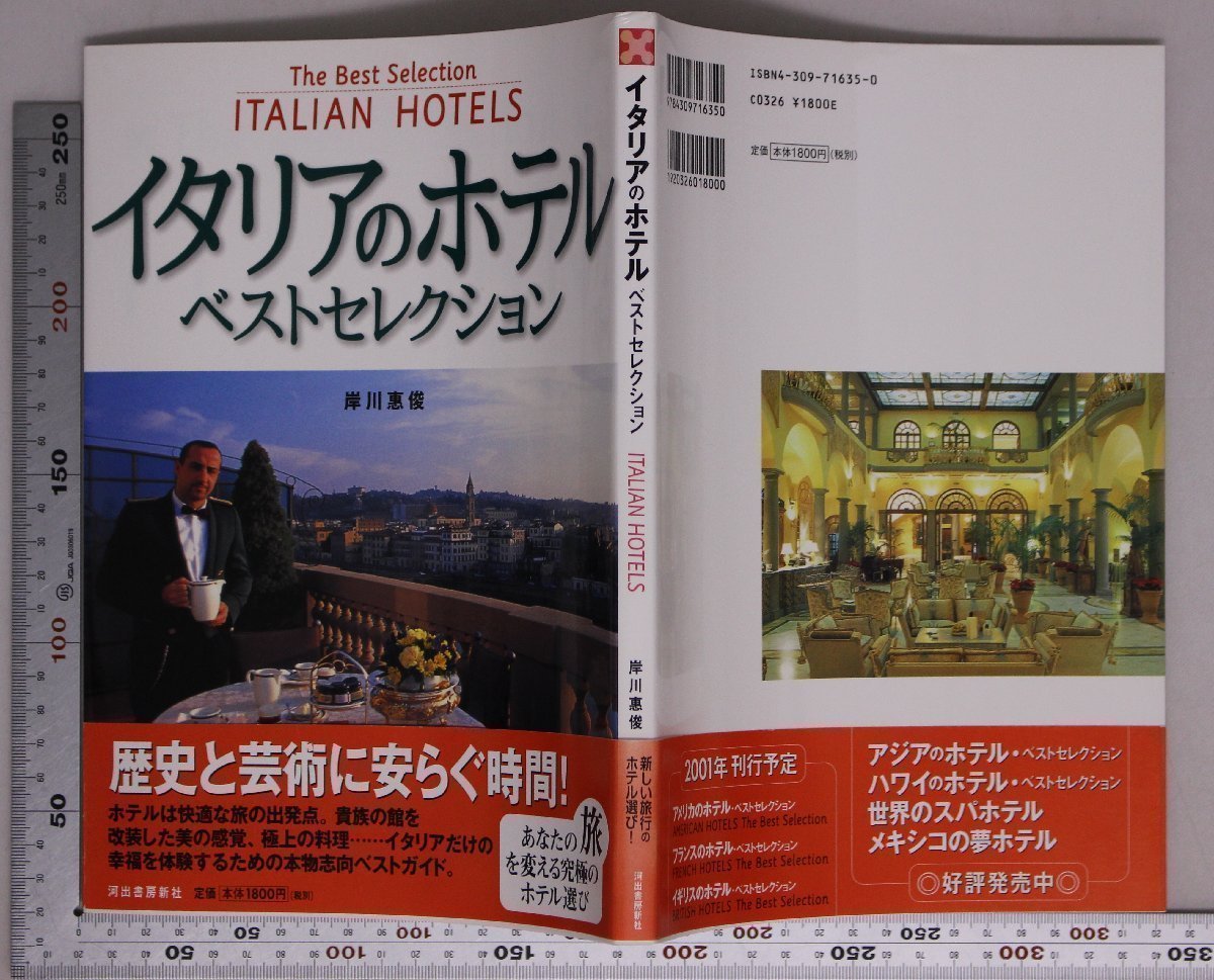 旅行『イタリアのホテル・ベストセレクション』岸川恵俊 河出書房新社 補足ローマフィレンツェミラノコモヴェネツィアシチリアインテリア_画像2