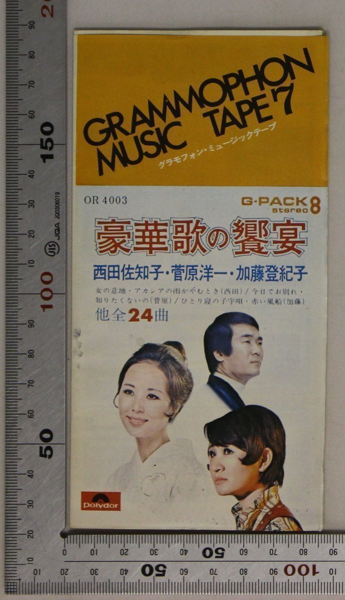 広告小冊子『GRAMMOPHON MUSIC TAPE 7』 補足:グラモフォン・ミュージックテープG-PACK stereo 8西田佐知子菅原洋一加藤登紀子女の意地_画像1