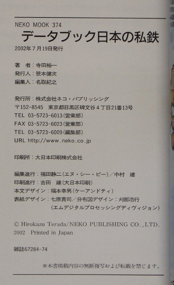 鉄道『データブック日本の私鉄 NEKO MOOK374』寺田裕一著 ネコ・パブリッシング 補足:太平洋石炭販売輸送/津軽鉄道/わたらせ渓谷鉄道_画像6