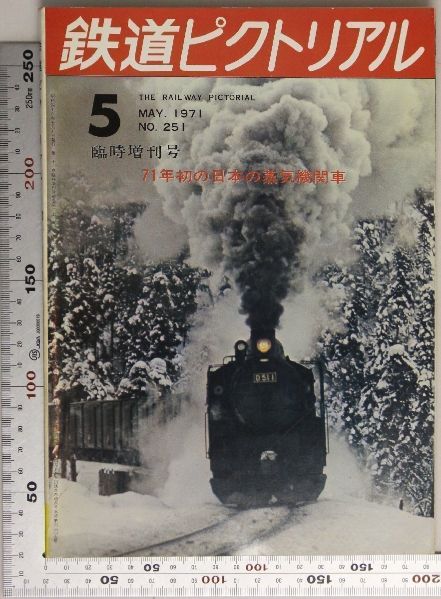 鉄道『鉄道 ピクトリアル 臨時増刊号 1971年5月 通巻251号 71年初の日本の蒸気機関車』鉄道図書刊行会 補足:敦賀港線東海道本線木次線_画像1