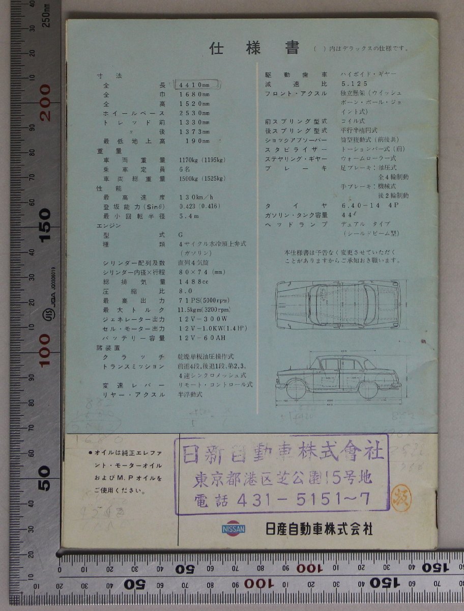 自動車カタログ『ニッサン セドリック デラックス/スタンダード』日産自動車 1960年頃 補足:NISSAN CEDRIC/71馬力高性能エンジン中型乗用車_スタンプ・書き込み有