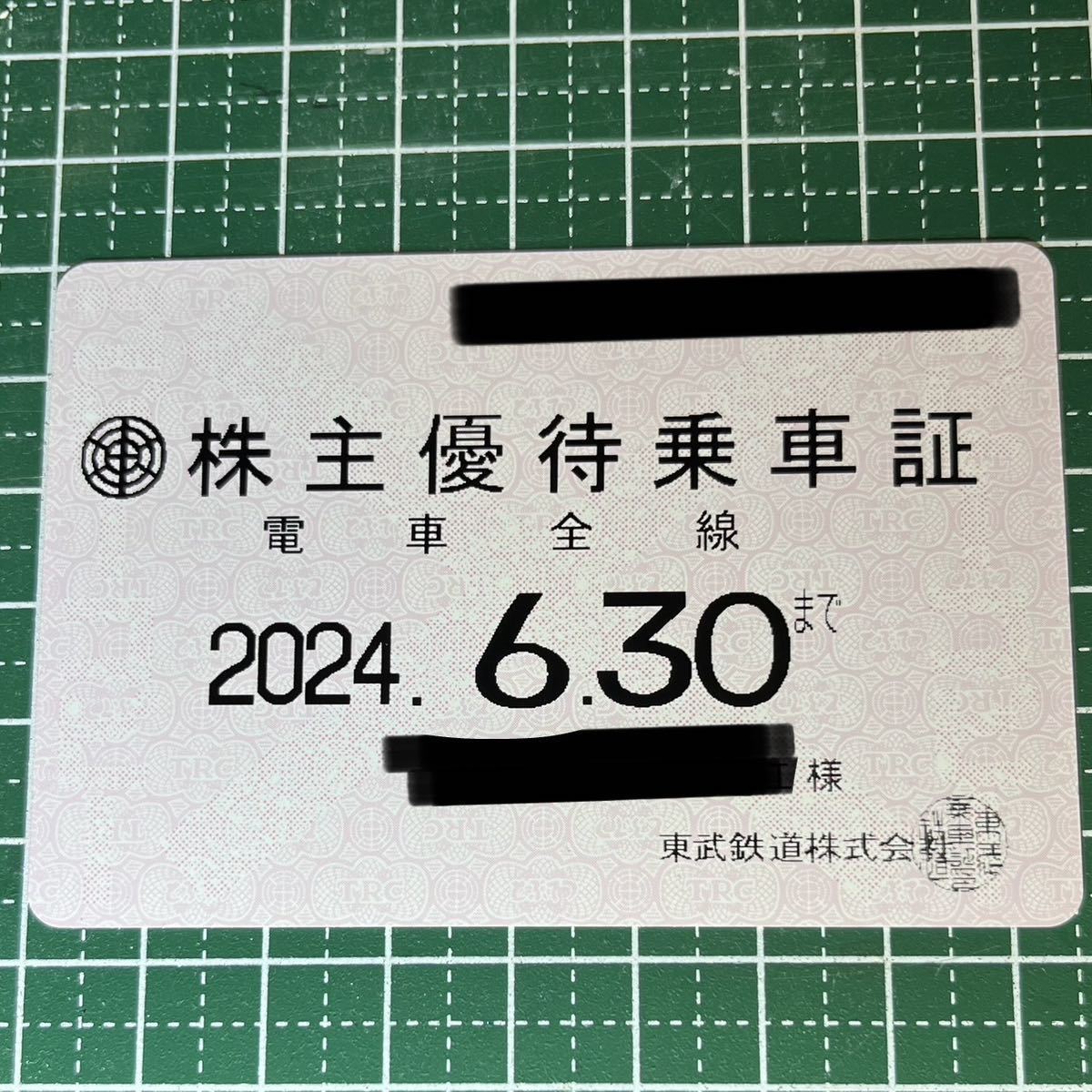 【送料無料】東武鉄道株主優待乗車証　2024.6.30まで_画像1