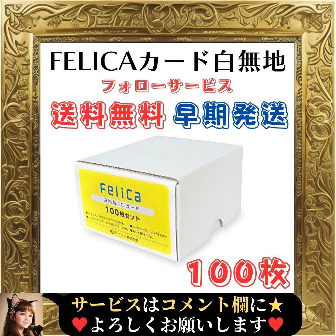 ☆未使用品☆ FeliCa フェリカ カード felica lite-s RC-S966 白無地 100枚