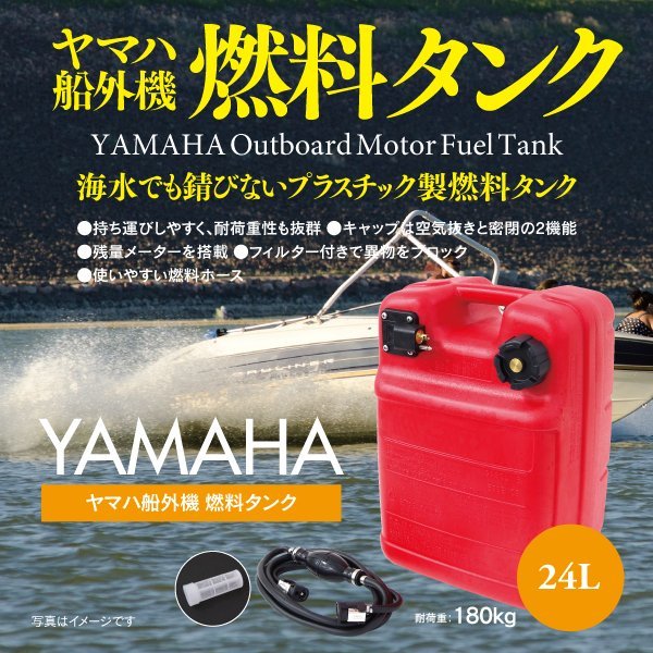 ヤマハ船外機 燃料タンク 24L 専用ホース付きセット 社外品_画像1