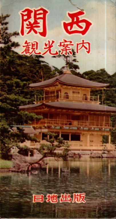 関西観光案内（関西展望遊覧案内）　表・鳥瞰図（多色刷美術印刷）　裏・関西及その周辺 日地出版　1954-63_画像1