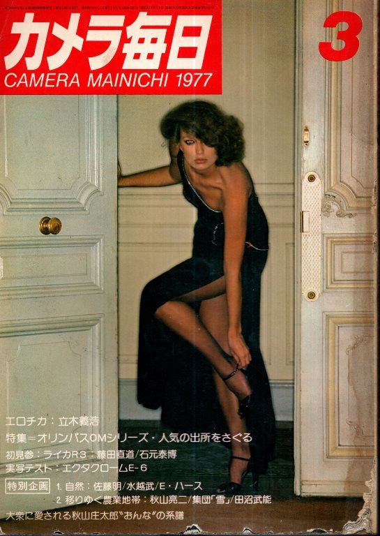 カメラ毎日　1977年3月号　エロチカ／立木義浩　佐藤明　水越武　E・ハース　秋山亮二　富岡多恵子　　他_画像1