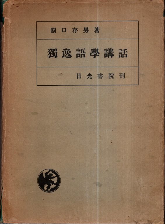 独逸語学講話／関口存男　日光書院　1942年_画像1