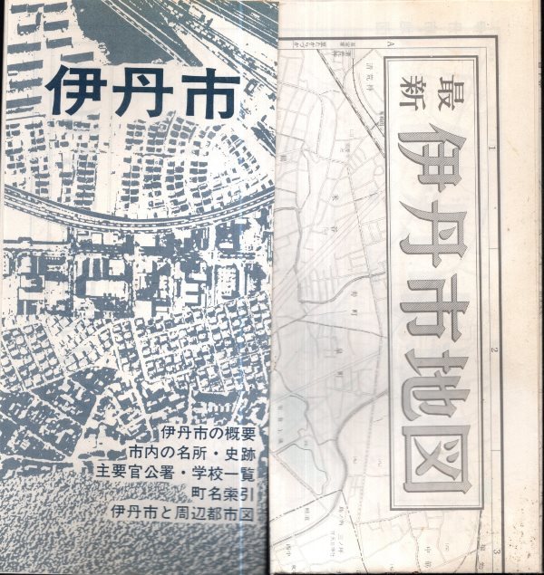 伊丹市地図 京阪神周辺市街図シリーズ 1：12,000 裏面白地図／ワラヂヤ 1978年の画像2