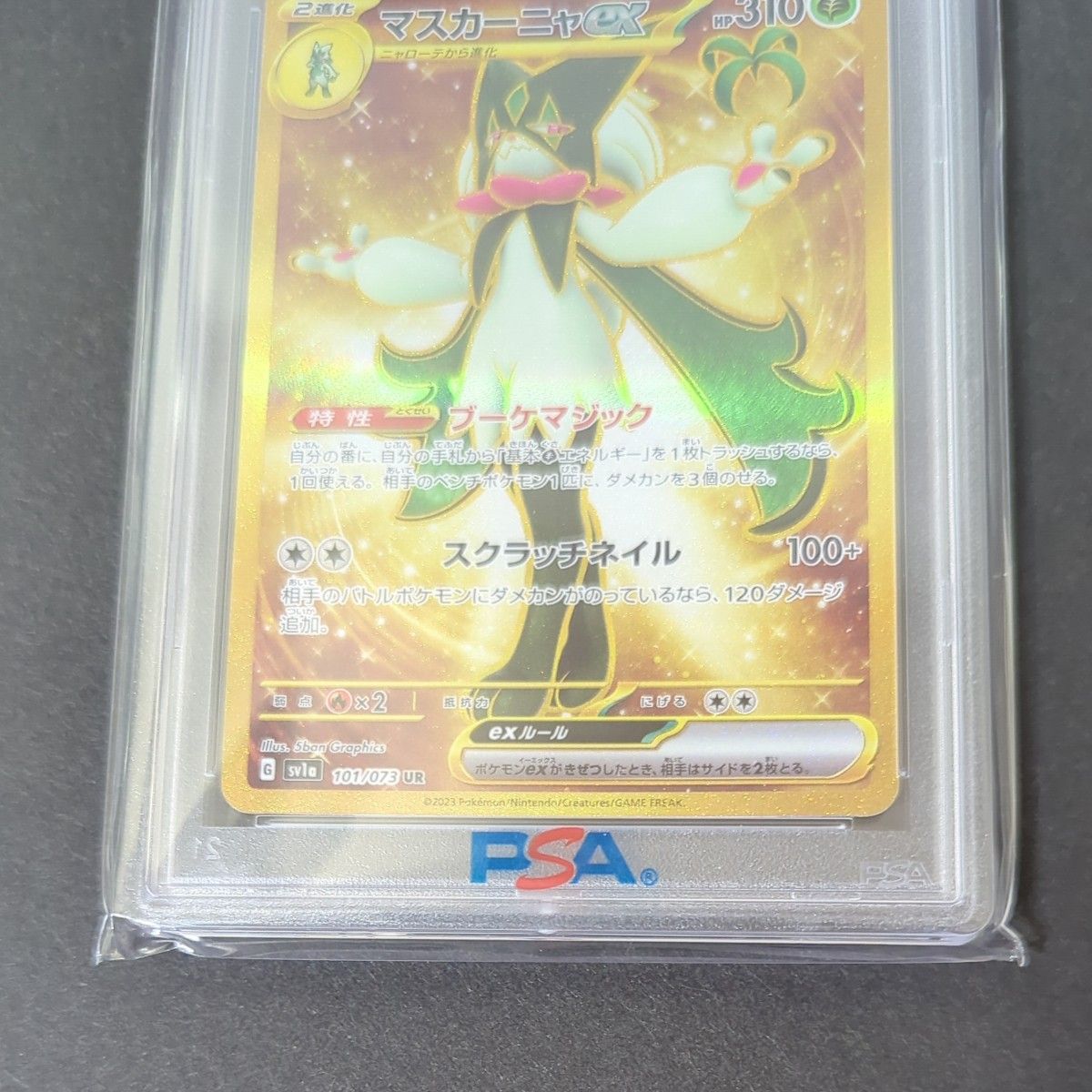 マスカーニャex ur psa10