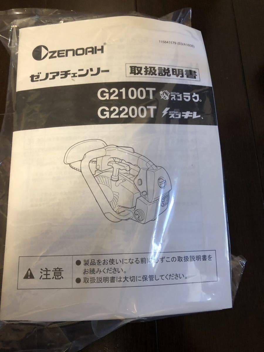 1円スタート ゼノア チェーンソー G2200T 10インチ 25センチ ZENOAH チェンソー ハスク_画像7