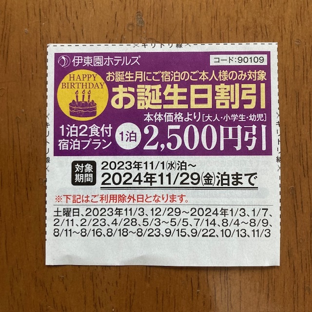 伊東園ホテル お誕生日割引券 2500円引 2024年11月29日まで バースデー割引券 伊東園ホテルズ クーポン 優待券_画像1