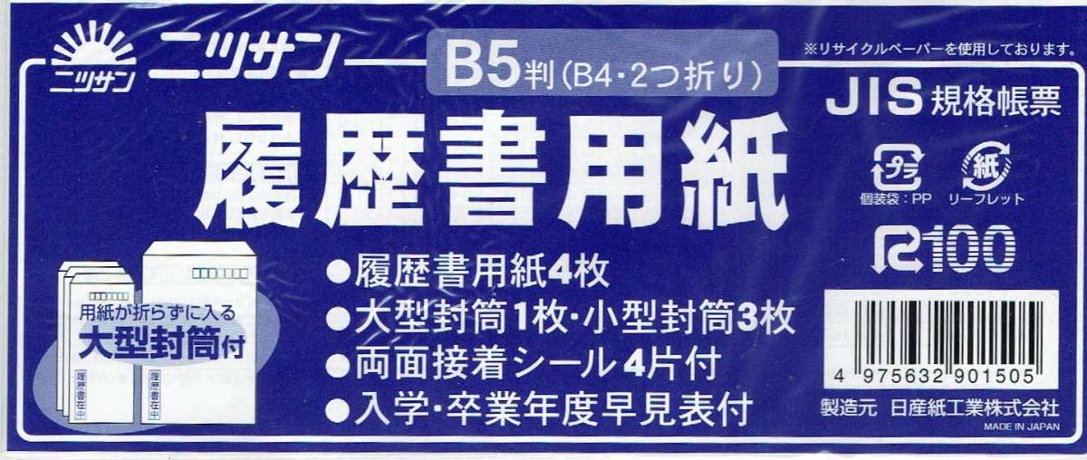 未使用　履歴書（履歴書B4を2つ折りで4枚　封筒付き4）ｘ3セット　送料無料_画像2