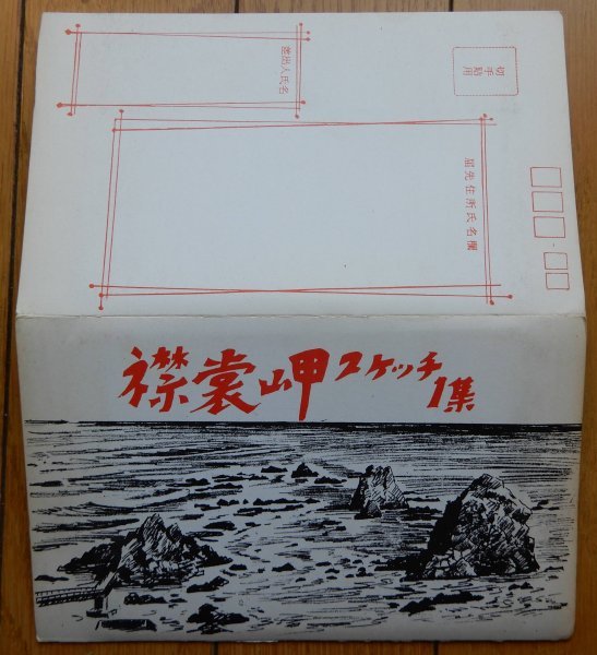 [絵葉書] 襟裳岬スケッチ1集 6枚入り タトウ付 昭和49年 ★ フンベの滝,鵜の島岩 等 / DJ印 DISCOVER-JAPAN えりも岬駅 広尾駅 絵はがき_画像2