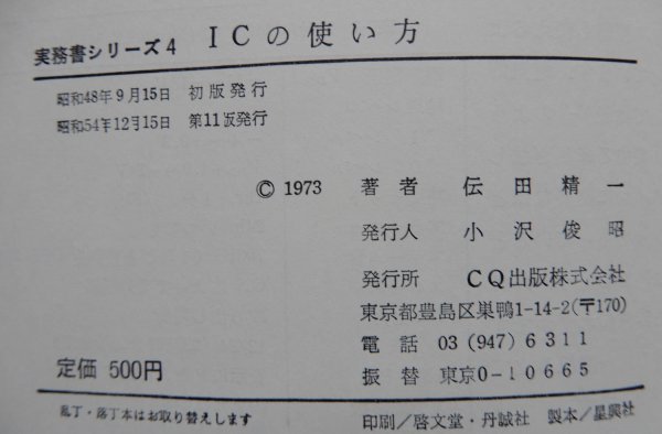 伝田精一 / 実務書シリーズ4　ICの使い方　素子の理解と回路設計のポイント ★ CQ出版 1979年 第11版_画像10
