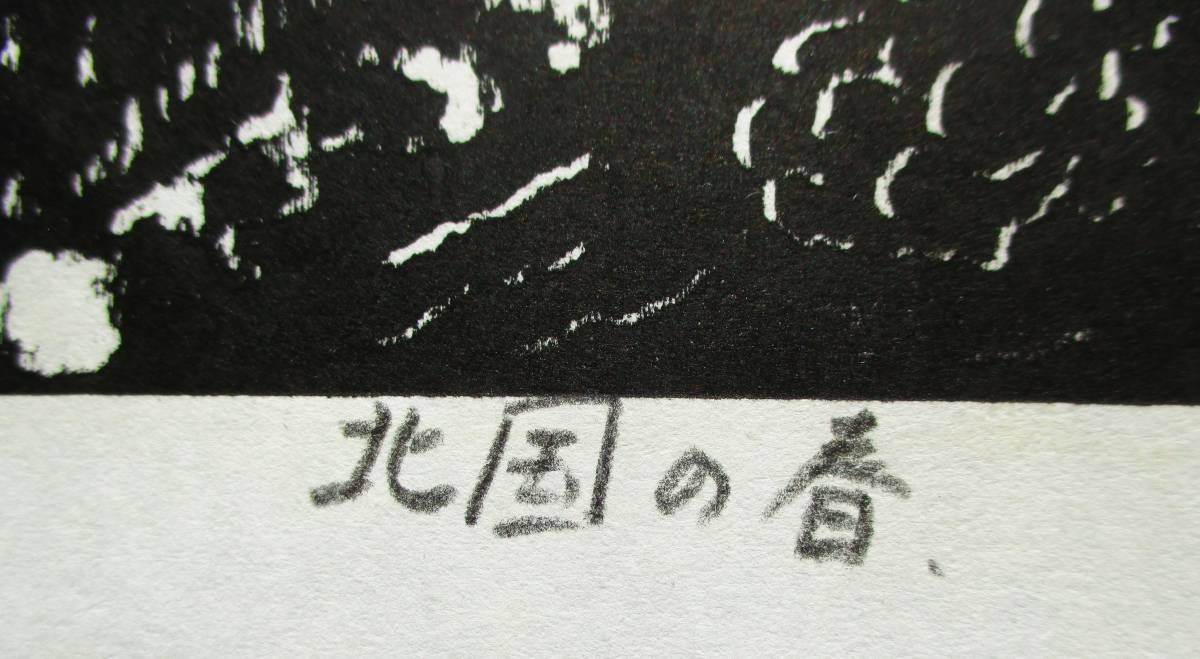 【真作】■版画シート・木版画■作家：重盛秀一郎●題：北国の春、1990年制作_画像3