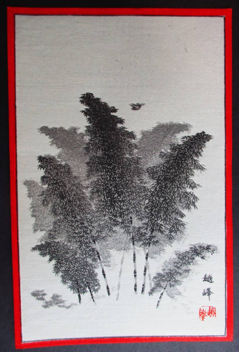【真作】■小型木版画シート■作家：吉川越●題：竹と鳥_画像1