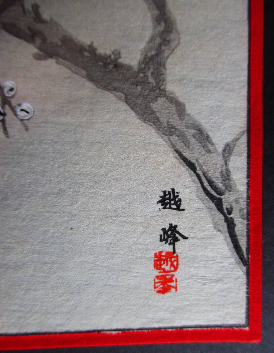 【真作】■小型木版画シート■作家：吉川越●題：満月の下の桜_画像2