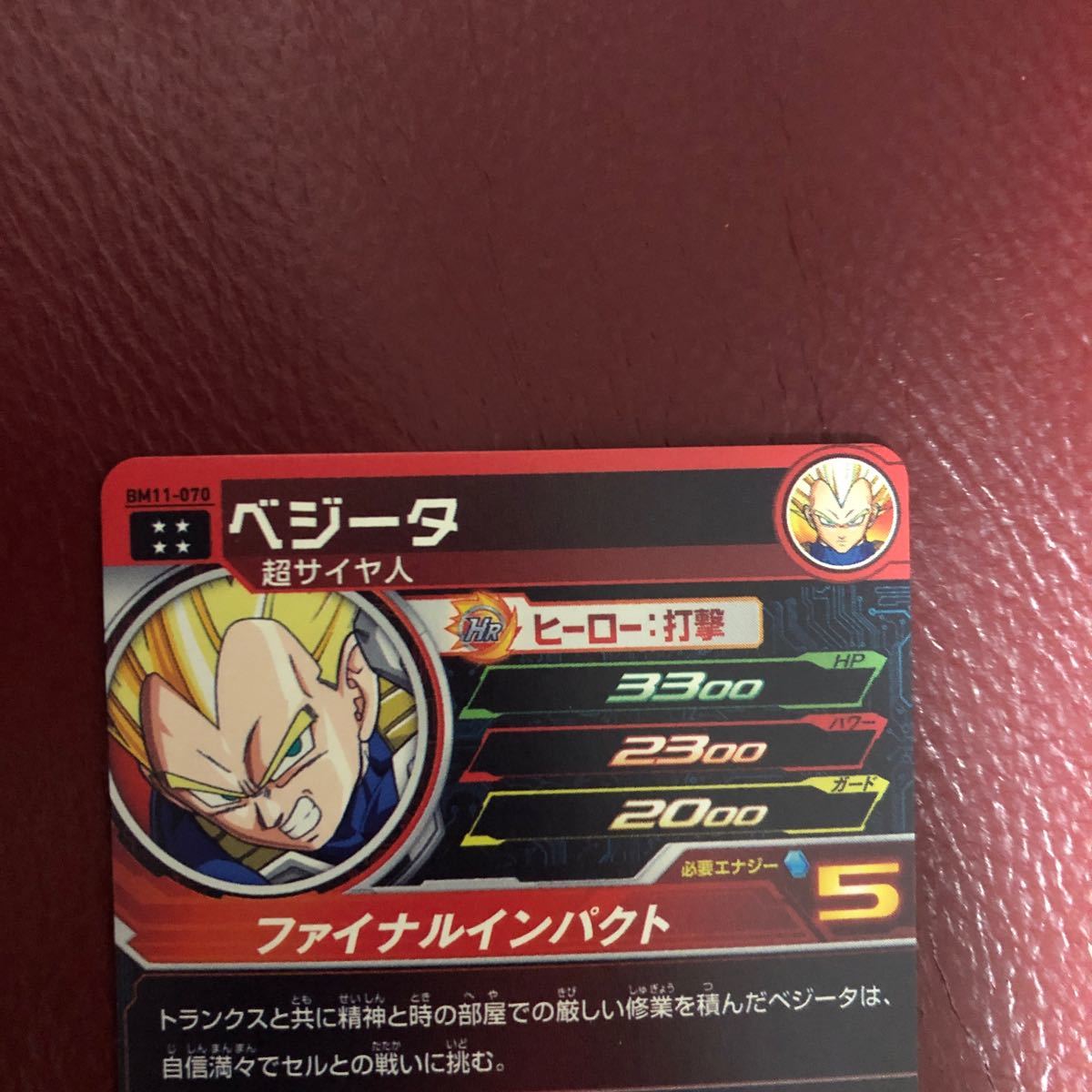 ★即決★スーパードラゴンボールヒーローズ ベジータBM11-070◆他多数出品中◆_画像6