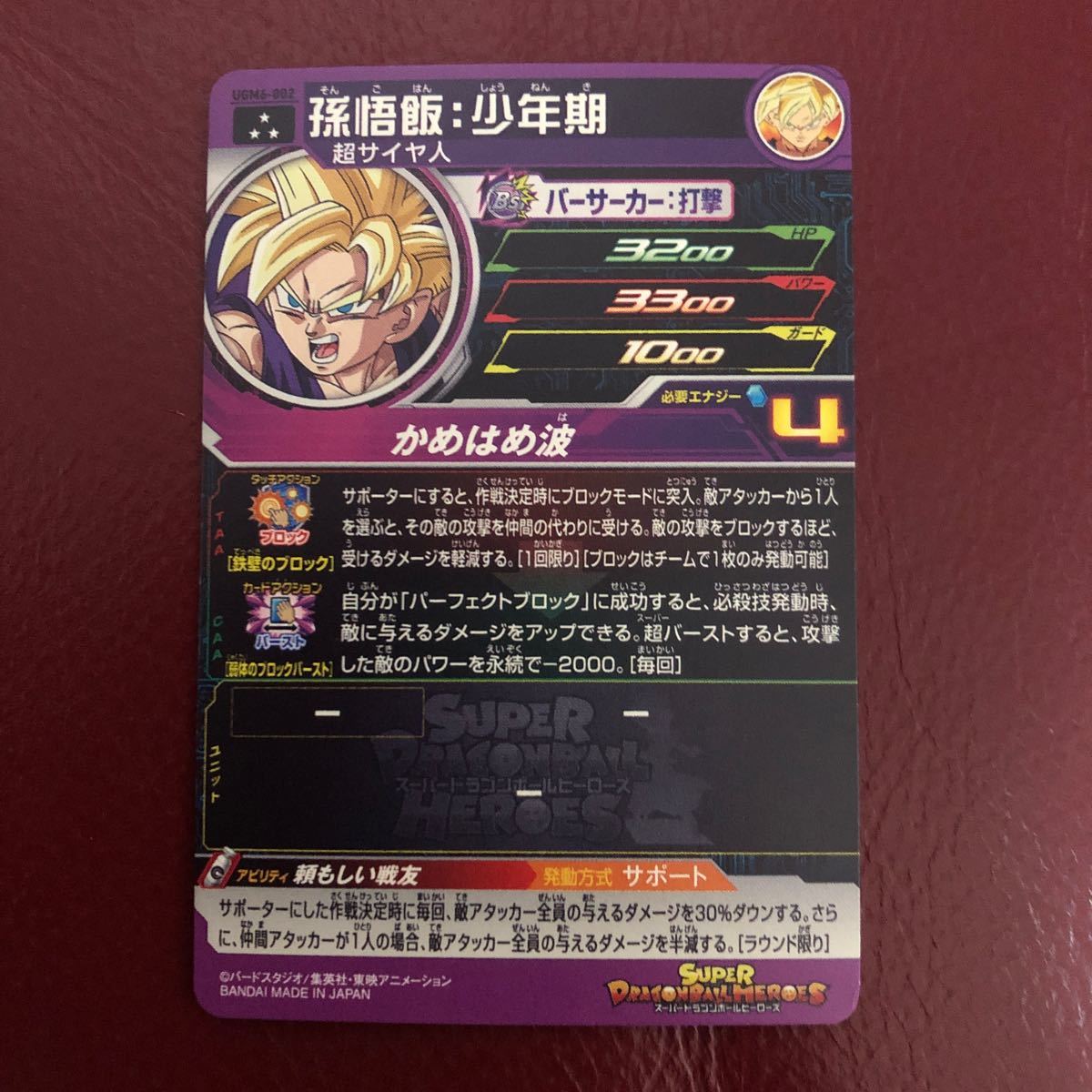 ★新品未使用★即決★スーパードラゴンボールヒーローズ 孫悟飯少年期UGM6-002◆他多数出品中◆_画像2