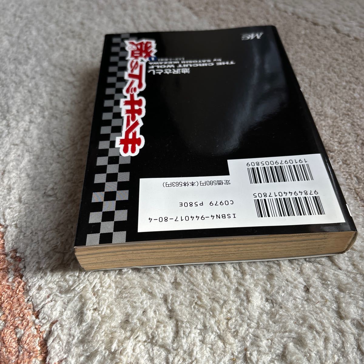 サーキットの狼 (1) (MCCコミックス)　/　 池沢 さとし　平成8年初版_画像5